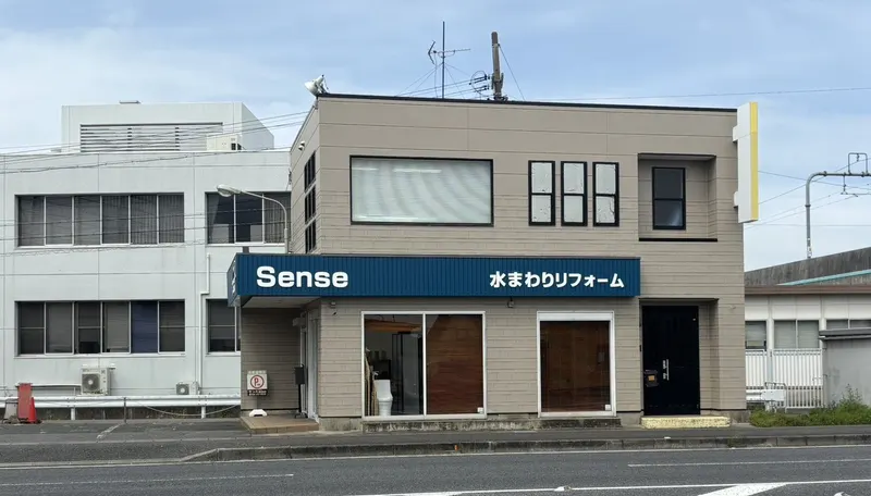 事務所外観（Sense 水まわりリフォーム看板）